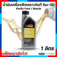 น้ำมันเครื่อง 1 ลิตร Ranger / Ford Everest / MazdaBT50-Pro SAE 5w-30 สังเคราะห์แท้ 100%