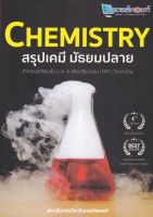 [ศูนย์หนังสือจุฬาฯ] 9786165723480 CHEMISTRY สรุปเคมี มัธยมปลาย