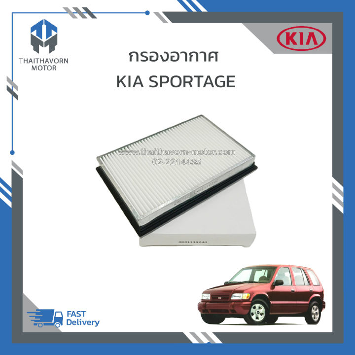 กรองอากาศ-ไส้กรองอากาศ-kia-sportage-ราคา-ลูก