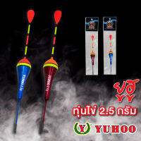 ยูฮู ทุ่นไข่ 2.5 g  YUHOO Fishing Float 2.5 g ยาว15 CM.