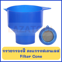 กรวยกรองสี ตะแกรงเสตนเลส ถ้วยกรอง กรวยกรองน้ำ ตะแกรง กรวย สแตนเลส ที่กรองใหญ่ FILTER CONE