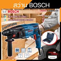 ( Promotion+++) คุ้มที่สุด BOSCH รับประกันโรงงาน 6 เดือน สว่านโรตารี่ รุ่น GBH 220 Professional สว่านไฟฟ้า สว่าน สว่านโรตารี่ไฟฟ้า GBH220 GBH-220 ราคาดี สว่าน สว่าน ไร้ สาย สว่าน ไฟฟ้า สว่าน เจาะ ปูน