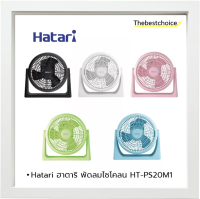 Hatari ฮาตาริ พัดลมไซโคลน HT-PS20M1 - ราคาถูก HTPS20M1 PS20M1