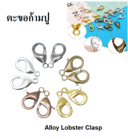 ตะขอก้ามปู ตะขอสร้อยคอ ตะขอคล้องแมส สำหรับงาน DIY ขนาด 6*12 มม / Key Ring Accessories DIY Jewelry Alloy Lobster Clasp Chain Clasp Fittings 6*12 มม