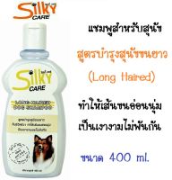 Silky Care Dog สำหรับสุนัขทุกสายพันธ์ุ แชมพูสูตรบำรุงสุนัขขนยาว (Long Haired) ขนาด 400 ml