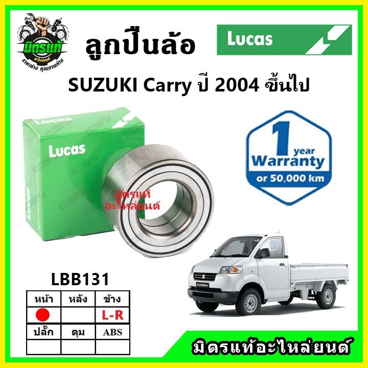 lucas-ลูกปืนล้อหน้า-ลูกปืนล้อหลัง-suzuki-carry-แครี่-ปี-2010-ขึ้นไป