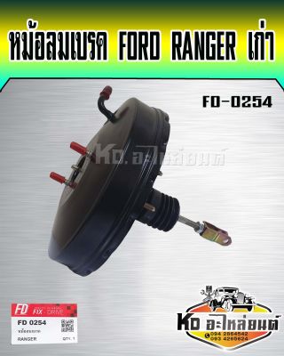 หม้อลมเบรค FORD RANGER FIGHTER MAGNUM FIX-D