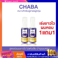 พร้อมส่ง!! สเปรย์เร่งผม  เซรั่มบำรุงผม ผมหอม ผมหนา ของแท้100% 1แถม1   ส่งฟรี รับประกันสินค้า chaba_official