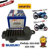 แผ่นชาร์จ RECTIFIER ASSY แท้ Suzuki GSX-R150 / GSX-S150