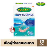 Polident Pro Retainer บรรจุ 30 เม็ด เม็ดฟู่ทำความสะอาด รีเทนเนอร์ สูตรใหม่ ทำความสะอาดล้ำลึกกว่า