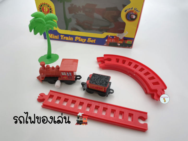ของเล่นเด็ก-รถไฟของเล่น-ของเล่นเสริมพัฒนาการ-ของเล่น-รถไฟพร้อมราง-รถไฟ-รถไฟไขลาน-วิ่งในลาน-ของเล่นเด็กโต-ราคาต่อกล่อง