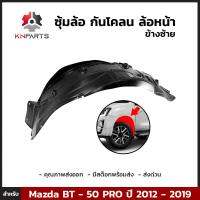 ซุ้มล้อ กันโคลน ล้อหน้า ข้างซ้าย สำหรับ Mazda BT-50 PRO ปี 2012 - 2019