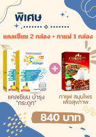 ซีซี แคลเซียม บำรุงกระดูก (2 กล่อง) + กาแฟสมุนไพร เพื่อสุขขาพ (1 กล่อง)