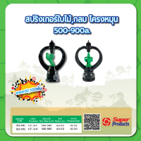 หัวสปริงเกอร์ใบไม้โครงหมุน สปริงเกอร์กลมโครงหมุน ขนาด 1/2"-3/4" ปริมาณน้ำ 500-900 ลิตร/ชั่วโมง จำนวนแพค 10 , 100 ชิ้น