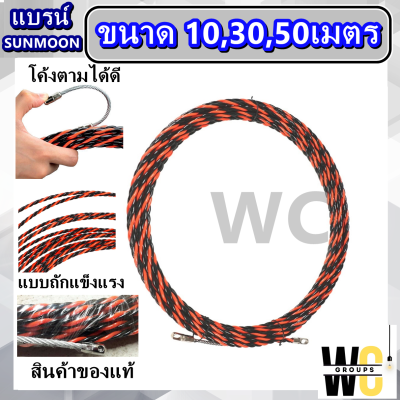 ลวดร้อยสายไฟ ฟิตเทป แบบถัก แดงดำ 15เมตร 30เมตร 50เมตร ฟิชเทป fishtape สำหรับงานเดินท่อร้อยสาย สลิงร้อยสายไฟ