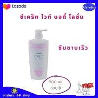 ส่งฟรี พร้อมส่ง #โลชั่นผิวขาว กิฟฟารีน ซีเคร็ท ไวท์ บอดี้ โลชั่น Secret White Body Lotion ซีเคร็ท ไวท์ บอดี้ โลชั่น กิฟฟารีน ครีมทาผิว ขาว #giffarine