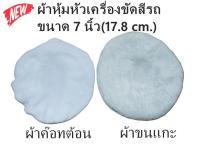 ชุดผ้าหุ้มหัวเครื่องขัดเคลือบสีรถขนาด 7 นิ้ว แพ็คคู่ ผ้าขนแกะ+ ผ้าค๊อทต้อน อย่างละ 1 ชิ้น รวม 2 ชิ้น CAR POLISHHER