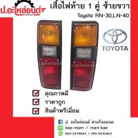 ไฟท้ายรถ Toyota Hilux RN30/LN30/LN40 ปี 1978-1983 1 คู่(โตโยต้าไฮลักอาร์เอ็น30แอลเอ็น30แอลเอ็น40)ม้ากระโดด ยี่ห้อ Diamond