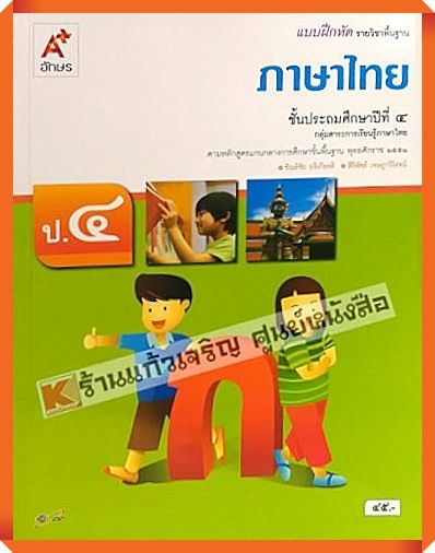 แบบฝึกหัดภาษาไทยป.4 #อักษรเจริญทัศน์(อจท)