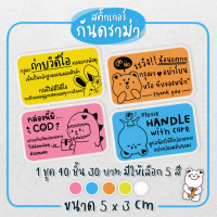 Sticker กันดราม่า แปะกล่องพัสดุ  สติ๊กเกอร์แปะกล่อง สติ๊กเกอร์ระวังแตก ขนาด 3x5 ซม. สติกเกอร์ 1 ชุด 40 แผ่น cks