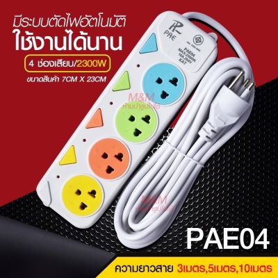 ปลั๊กไฟ/ ปลั๊ก มอก. แท้100% รางปลั๊กไฟ 4ช่อง 3ช่อง 3USB 2300w PAE รุ่น PAE-05 PAE-04 PAE-03 3เมตร 5เมตร 10เมตร ปลั๊กพ่วง