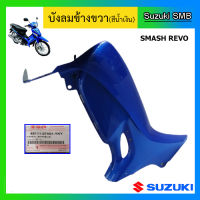 บังลม สีน้ำเงิน ยี่ห้อ Suzuki รุ่น Smash Revo แท้ศูนย์