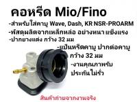 คอหรีดมีโอ คอหรีด mio fino งานเกรดA