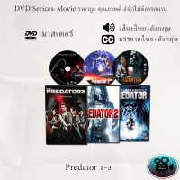 DVD เรื่อง Predator ภาค1-3(เสียงไทย+เสียงอังกฤษ+ซับไทย)