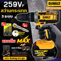 DEWALT สว่านไร้สาย 3 ระบบ 259V ?แบตก้อนใหญ่?เจาะ ขันน็อต เจาะกระแทก เจาะไม้ เจาะคอนกรีต เจาะเหล็กได้ แบตใหญ่ ใช้งานยาวนาน คุณภาพเยี่ยม (งานAAA)