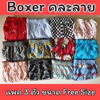 ? [แพคละ 3 ตัว] Boxer รุ่น Super Save บ๊อกเซอร์คละลาย Free Size ผ้านิ่ม ?