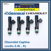 ***ราคาพิเศษ***(ราคา/1 ชิ้น)หัวฉีดใหม่แท้ Chevrolet Captiva เบนซิน 2.4L  , 4รู  ,P/N: 0280158099  l MKP Autopart