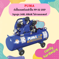 Puma เฉพาะ ถังปั๊มลมพร้อมหัวปั๊ม PP-32 2HP 3ลูกสูบ 148L 8BAR ไม่รวมมอเตอร์