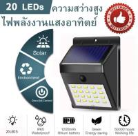 Solar light 20 ไฟติดผนังโซล่าเซลล์พลังงานแสงอาทิตย์ กลางคืนไฟติดเอง