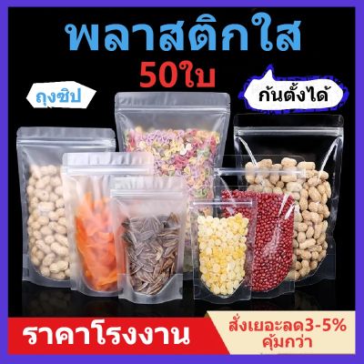 ถุงซิปล็อคใส พลาสติกใส ตั้งได้ ถุงโพลีใส ถุงซิปใส ถุงใสซิปล็อคถุงซิปล็อค ถุงขนม ซองขนมแพค50ใบ ถุงซิปล็อคใส่ขนม ถุงซิปล็อค