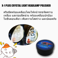 X-1 PLUS ครีมขัดไฟหน้ารถยนต์ ขัดพร้อมเคลือบในขั้นตอนเดียว น้ำยาขัดไฟหน้า ครีมขัดไฟหน้า ปริมาณ 100 กรัม