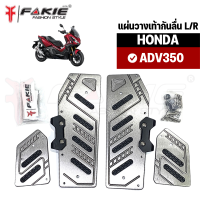 { FAKIE } แผ่นวางเท้ากัน L/R รุ่น HONDA ADV350 แผ่นรองเท้ากันลื่น วัสดุอลูมิเนียม แข็งแรง ทำสีอโนไดร์ ไม่ซีดง่าย วางเท้าสะดวกสบาย ไม่ลื่น