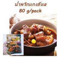 น้ำพริกแกงฮังเล Hunglay Curry Pasteของแม่น้อยเชียงราย ขนาด 80 กรัม ของแท้ 100% ใหม่ ผัดสำเร็จ หอมกรุ่นกลิ่นล้านนา เหมือนโขลกเอง พริกเครื่องแกงฮังเลทางเหนือ