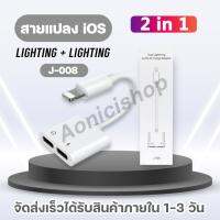 สายแปลง J-008 2in1 Lighting อะแดปเตอร์เสียงแสง ตัวแปลง ชาร์จขั้วต่อหูฟัง ของแท้ รับประกัน1ปี By aonicishop2