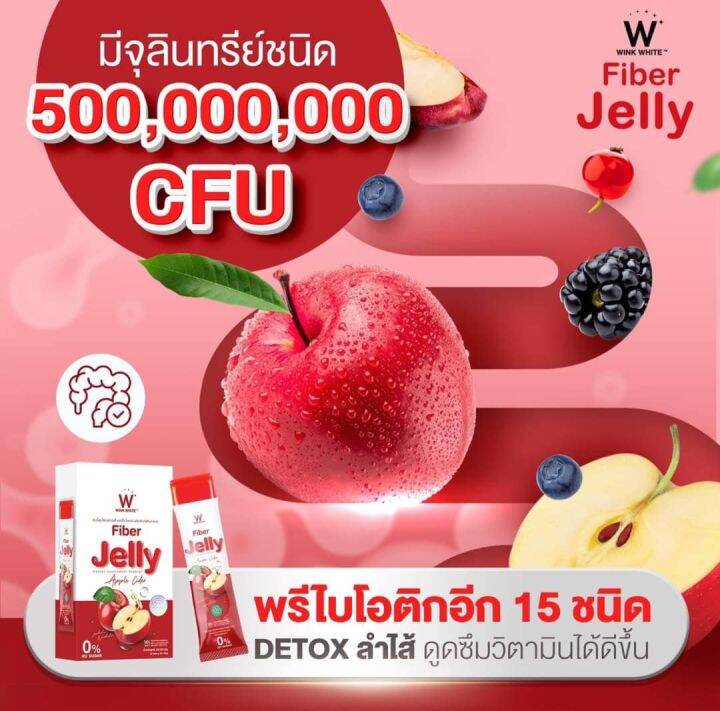 1-แถม-1-w-fiber-jelly-apple-cider-วิ้งไวท์-ไฟเบอร์-เจลลี่-แอปเปิ้ล-ไซเดอร์-ขนาดบรรจุ-5-ซอง-1-กล่อง