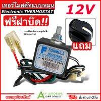 ฟรีฝาบิด!! เทอร์โมไฟฟ้า (แบบหมุน 12V) เทอร์โมวอลุ่มรถยนต์ เทอร์โมไฟฟ้ารถยนต์ แอร์รถยนต์ ระบบไฟ 12โวลต์ เทอร์โมแอร์ Thermostat