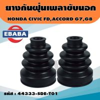 ยางกันฝุ่นเพลานอก HONDA ACCORD G7 ปี 03-07, ACCORD G8 ปี 08-12, ACCORD G9 ปี 13-18, CIVIC FD เครื่อง 2.0 ปี 06-11