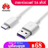 （ซื้อ 1 แถม 1）Type-C Cable ของแท้ Huawei SuperCharger ของแท้ รองรับ Mate9/Mate9pro/P10/P10plus/P20/P20Pro/P30/P30Pro/Mate20/Mate 20Pro ความยาว 1 เมตร มีการรับประกัน 1 ปี สายชาร์จ หัวเหว่ย 5A