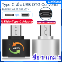 【ซื้อ 1 แถม 1】หัวต่อ OTG Type C เป็น USB สำหรับมือถือ Android สมาร์ทโฟน แท็บเล็ต / Mini USB 2.0 ข้อมูลเป็น Type-C OTG (On-The-Go) Jack Converter Adapter ขนาดเล็กและน้ำหนักเบา Cotbiess