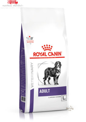 🐶 หมดกังวน จัดส่งฟรี 🐶 Royal Canin Veterinary Adult LARGE Dog ขนาด ( 4 kg , 14 kg  ) อาหารสุนัข สำหรับสุนัขโต พันธุ์ใหญ่ น้ำหนักเกิน 12kg  บริการเก็บเงินปลายทาง  🚗