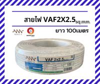 NNN สายไฟ2x2.5 สายไฟVAF 2x2.5 SQ.MM. ยาว 100 เมตร สายไฟฟ้าใช้ภายในบ้าน