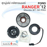 มู่เล่ย์แอร์ ชุดมู่เล่ย์ คลัชคอมแอร์ ฟอร์ด เรนเจอร์ 2012 มาสด้า บีที 50 โปร Ford Ranger 2012 Mazda BT50 PRO ชุดคลัช มูเล่ย์ พูเล่ย์ หน้าคลัชคอมแอร์