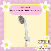 Vegarr ฝักบัวสีสุขภัณฑ์ 1 ระบบ สีขาว V141G