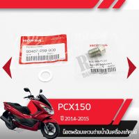 Woww สุดคุ้ม น๊อตและแหวนถ่ายน้ำมันเครื่องPCX150 ปี2014-2015อะไหล่แท้มอไซ อะไหล่แท้ฮอนด้า ราคาโปร น้ํา มัน เครื่อง สังเคราะห์ แท้ น้ํา มัน เครื่อง มอเตอร์ไซค์ น้ํา มัน เครื่อง รถยนต์ กรอง น้ำมันเครื่อง