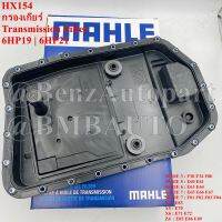 BMW กรองเกียร์ (6สปีด 6HP19 6HP21) E60 E61 E63 E64 E65 E66 E81 E82 E87 E88 E90 E91 E92 E93 F02 X1(E84) X3(E83) X5(E70) X6(E71 E72) Z4(E85 E89) ยี่ห้อ MAHLE HX154