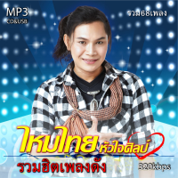 cd usb mp3 รวมเพลง ไหมไทย หัวใจศิลป์ รวมฮิตเพลงดัง รวม 68 เพลง ระบบเสียงคุณภาพ 320k #เพลงลูกทุ่งเก่า